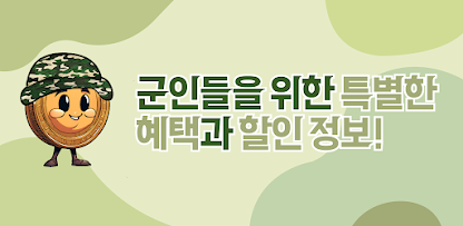 혜택병사 타이틀